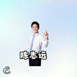 陈志远
