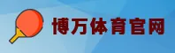 博万体育「中国」官方网站
